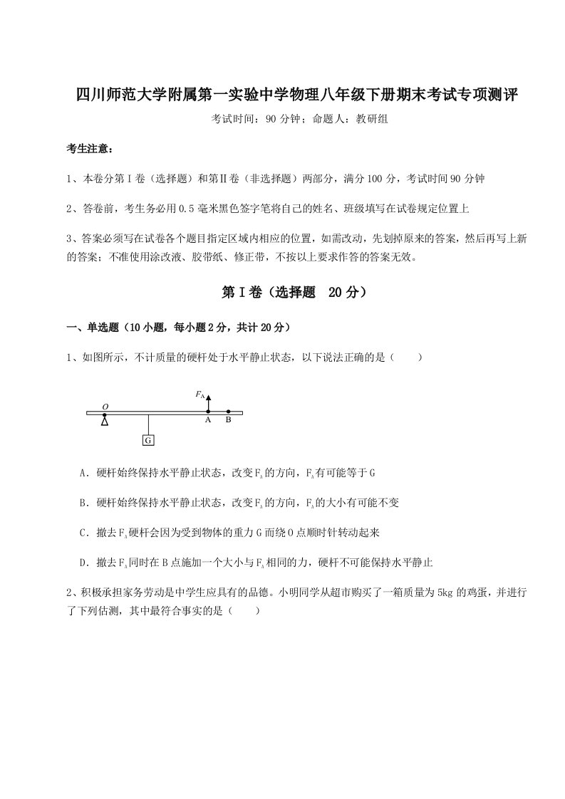 重难点解析四川师范大学附属第一实验中学物理八年级下册期末考试专项测评试卷（含答案解析）