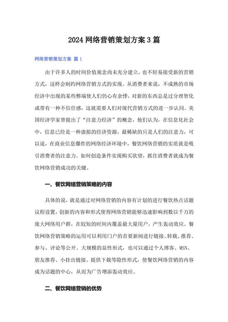 2024网络营销策划方案3篇