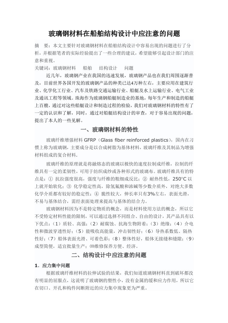 玻璃钢材料在船舶结构设计中应注意的问题