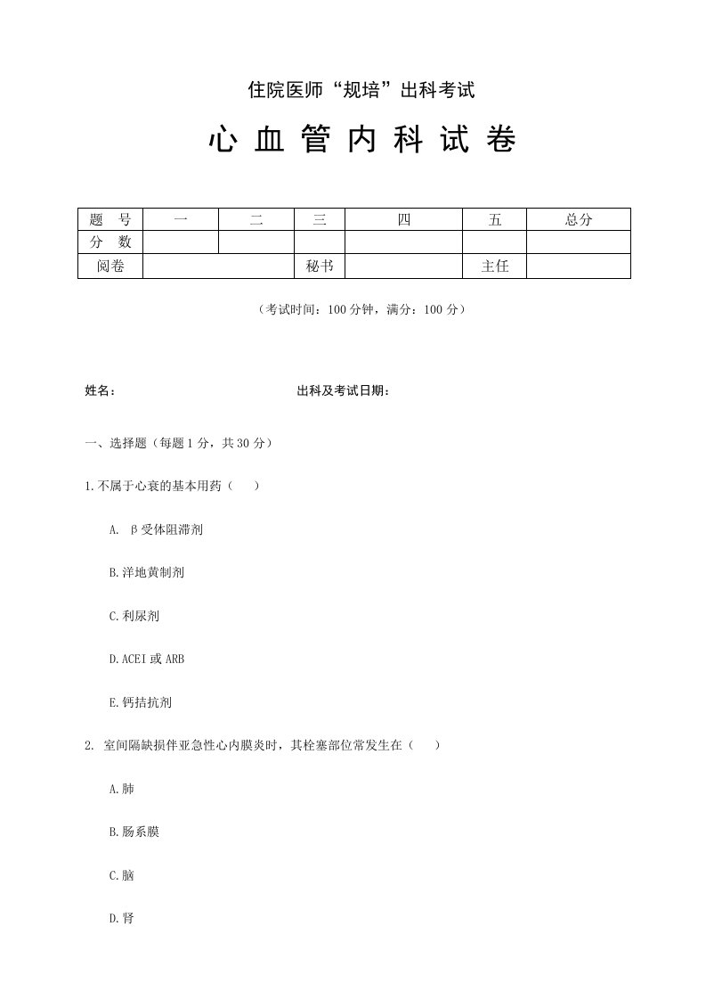 2024年住院医师“规培”出科试卷—循环内科—标准模板