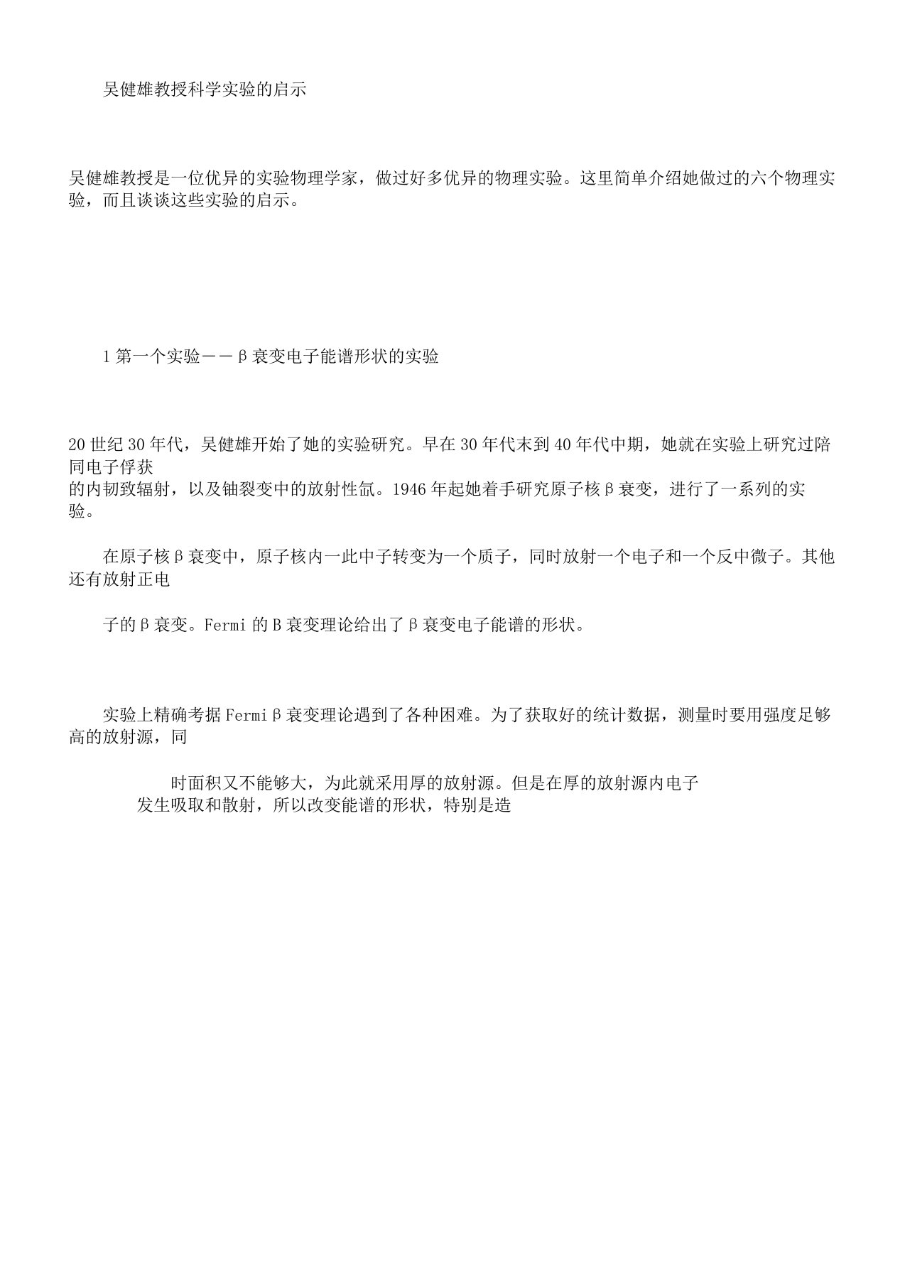 吴健雄教授科学实验启发