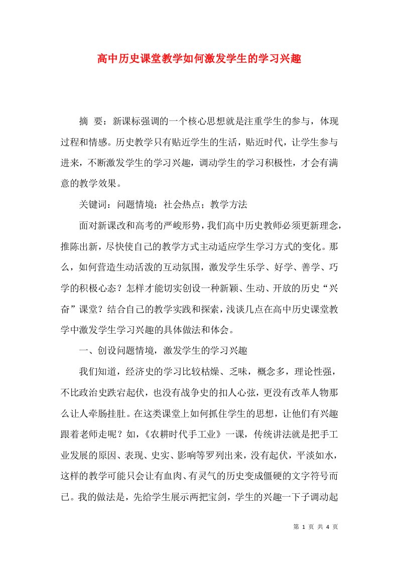 高中历史课堂教学如何激发学生的学习兴趣