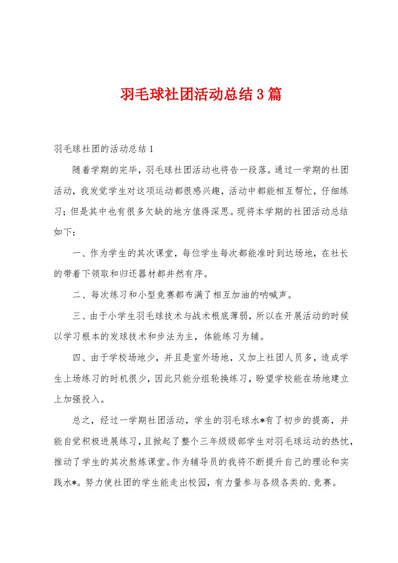 羽毛球社团活动总结篇