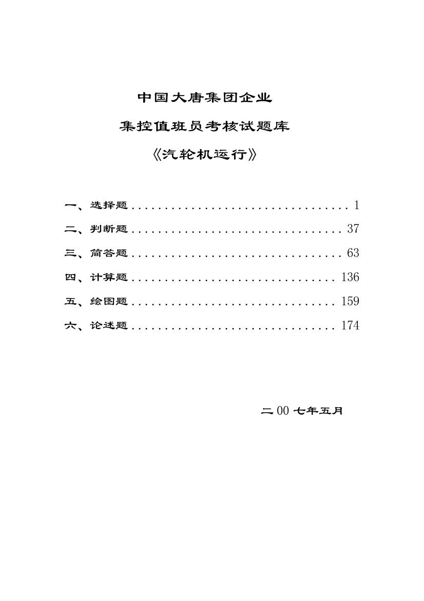 2023年中国大唐集团公司集控值班员考核试题库汽机运行