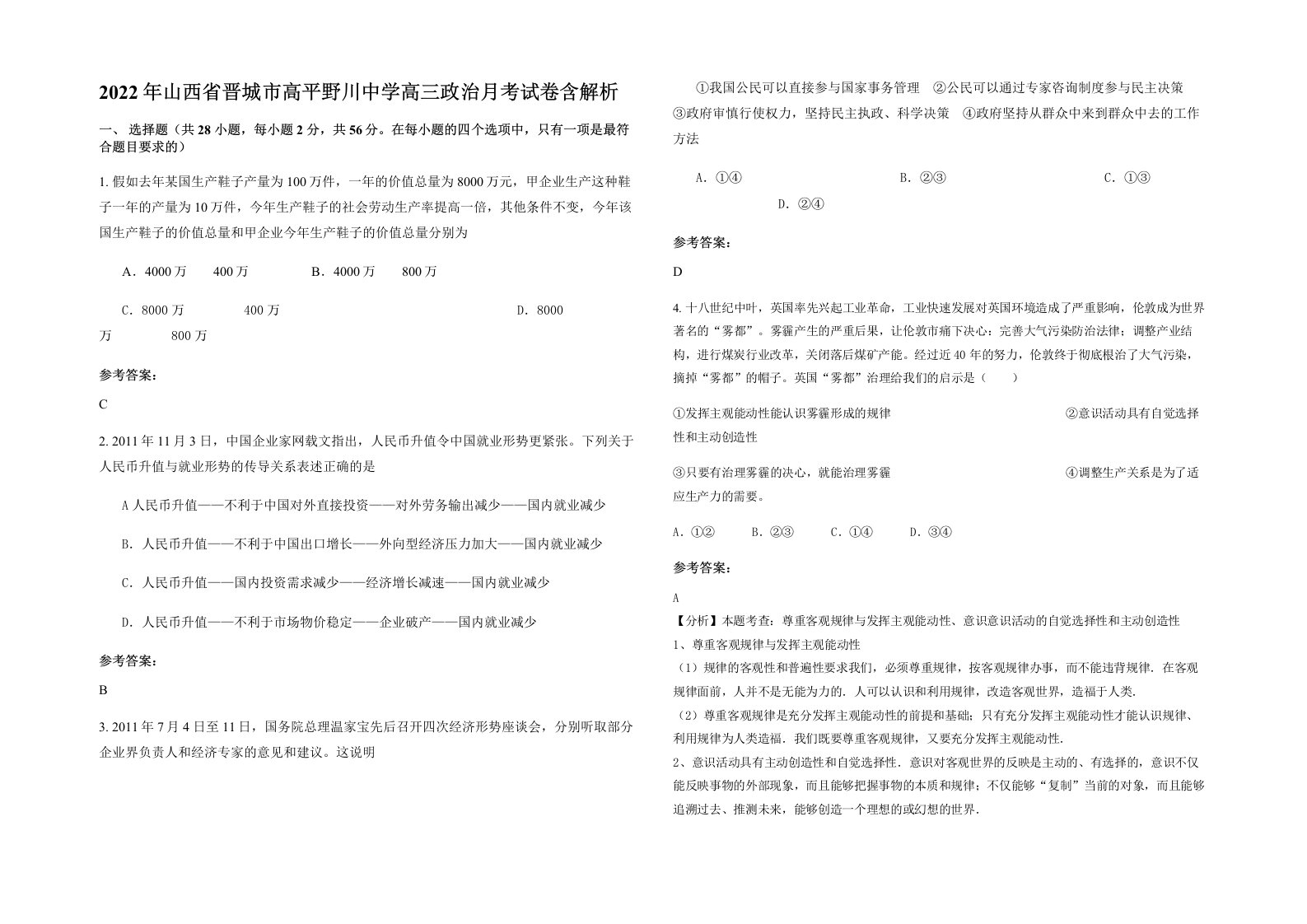 2022年山西省晋城市高平野川中学高三政治月考试卷含解析