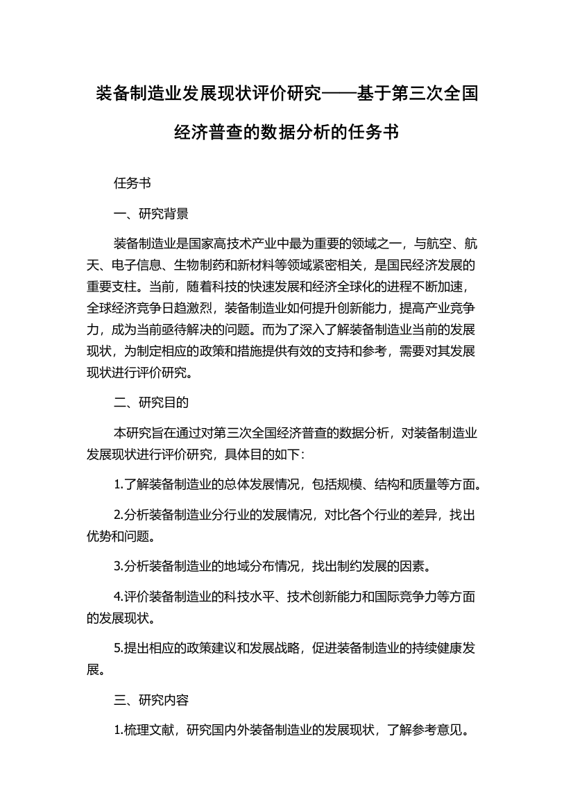 装备制造业发展现状评价研究——基于第三次全国经济普查的数据分析的任务书