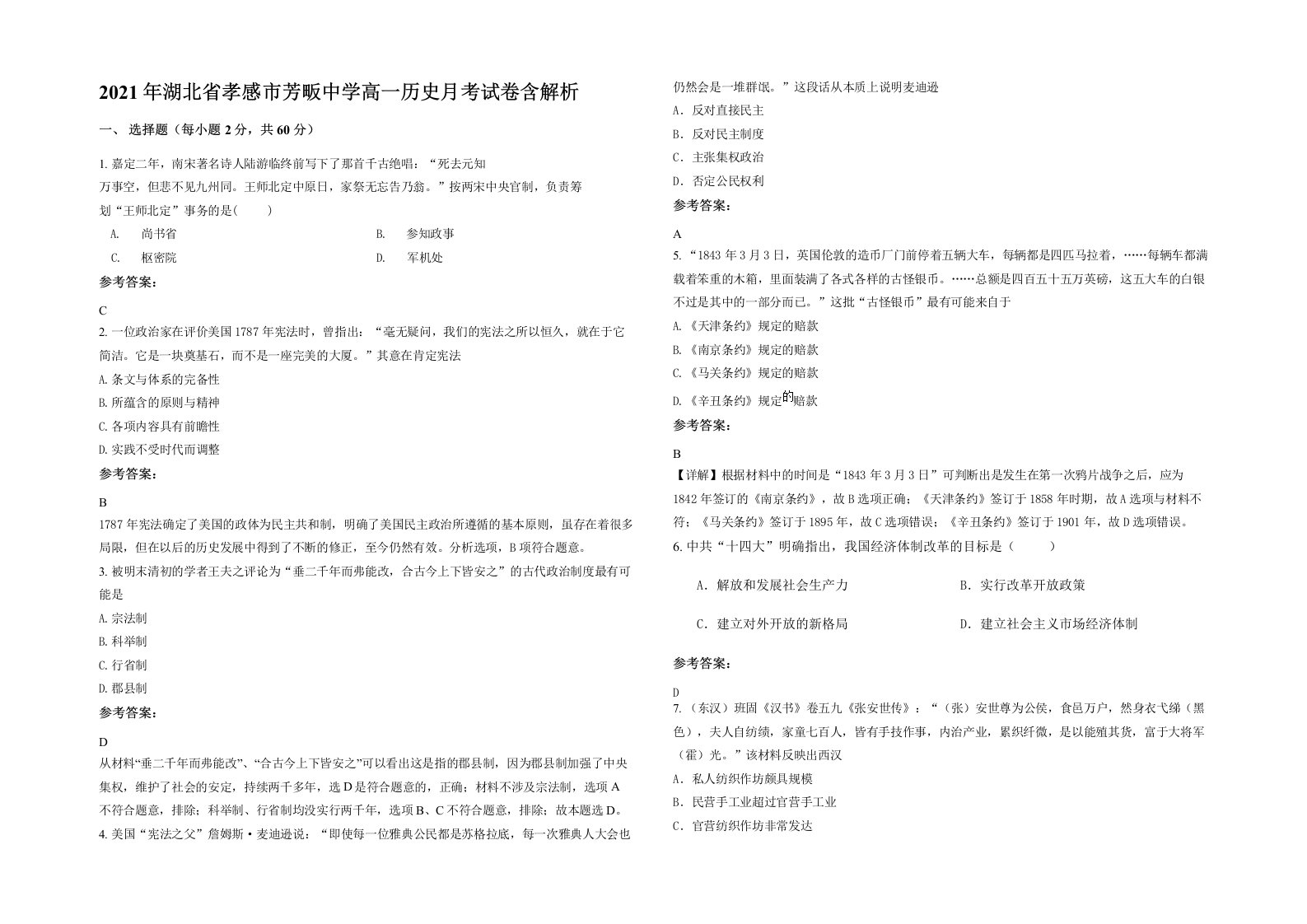 2021年湖北省孝感市芳畈中学高一历史月考试卷含解析