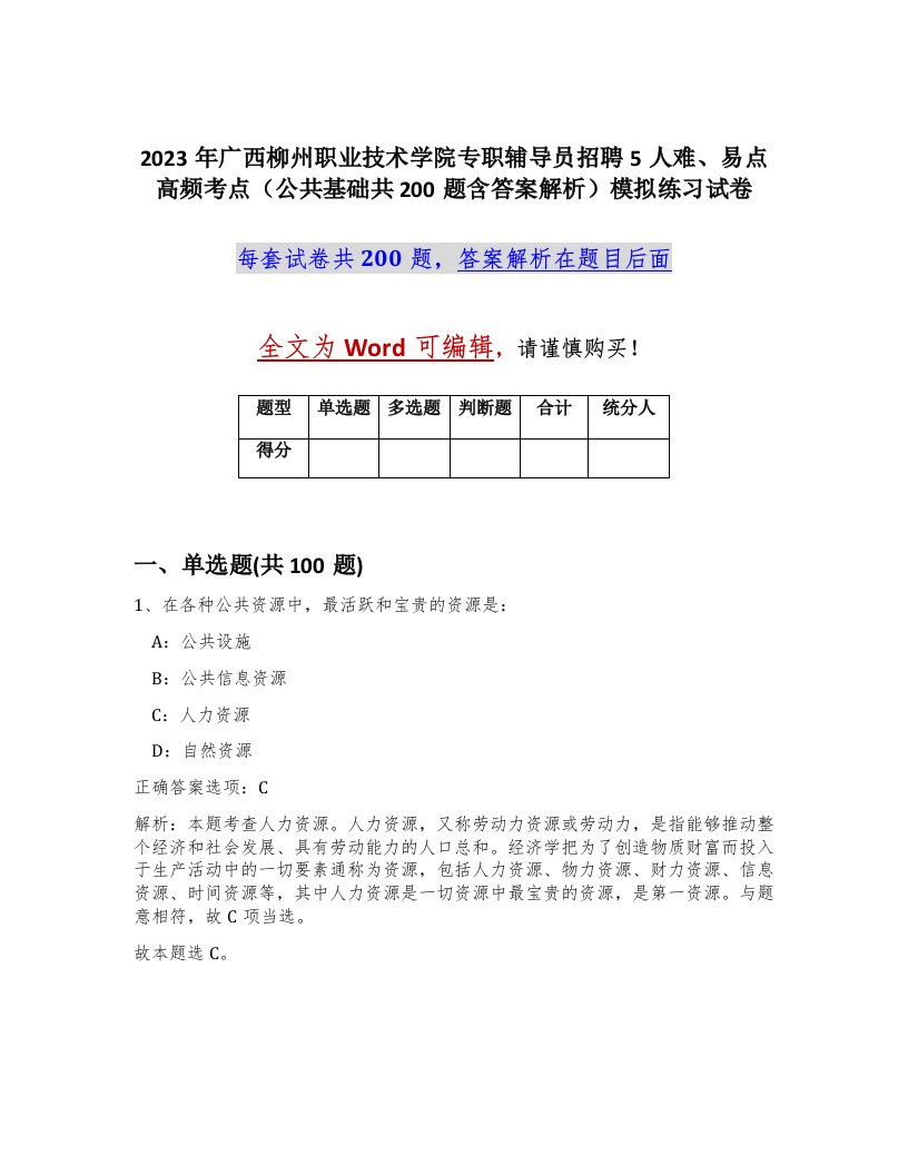 2023年广西柳州职业技术学院专职辅导员招聘5人难易点高频考点公共基础共200题含答案解析模拟练习试卷