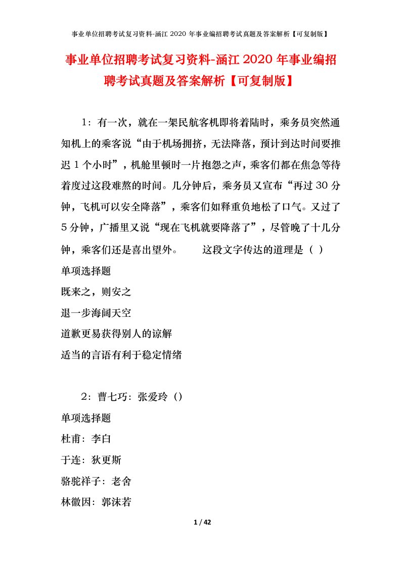 事业单位招聘考试复习资料-涵江2020年事业编招聘考试真题及答案解析可复制版