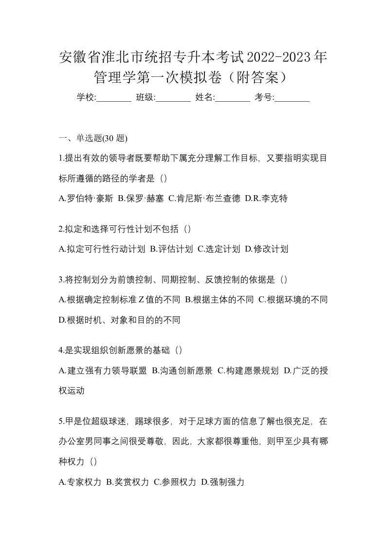 安徽省淮北市统招专升本考试2022-2023年管理学第一次模拟卷附答案