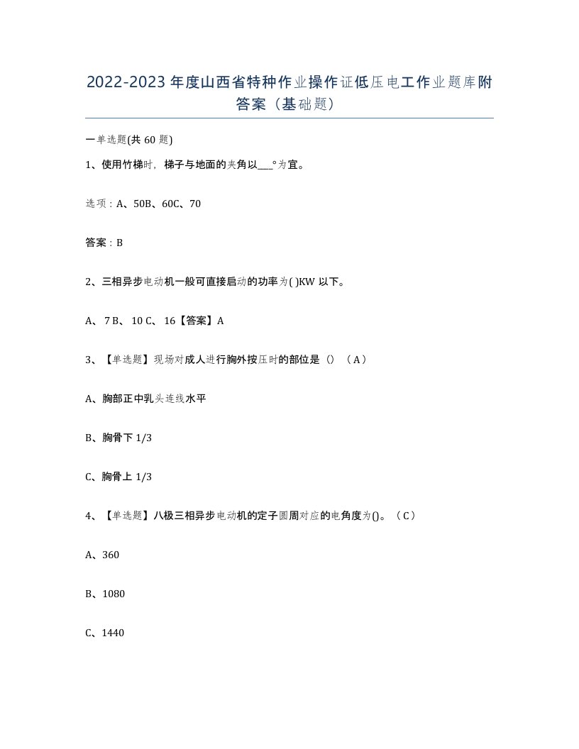 2022-2023年度山西省特种作业操作证低压电工作业题库附答案基础题