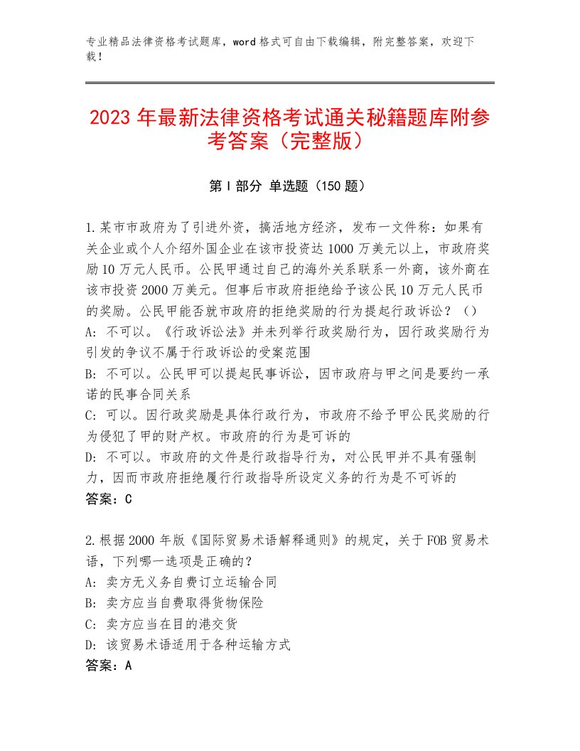 最新法律资格考试内部题库附参考答案（培优）