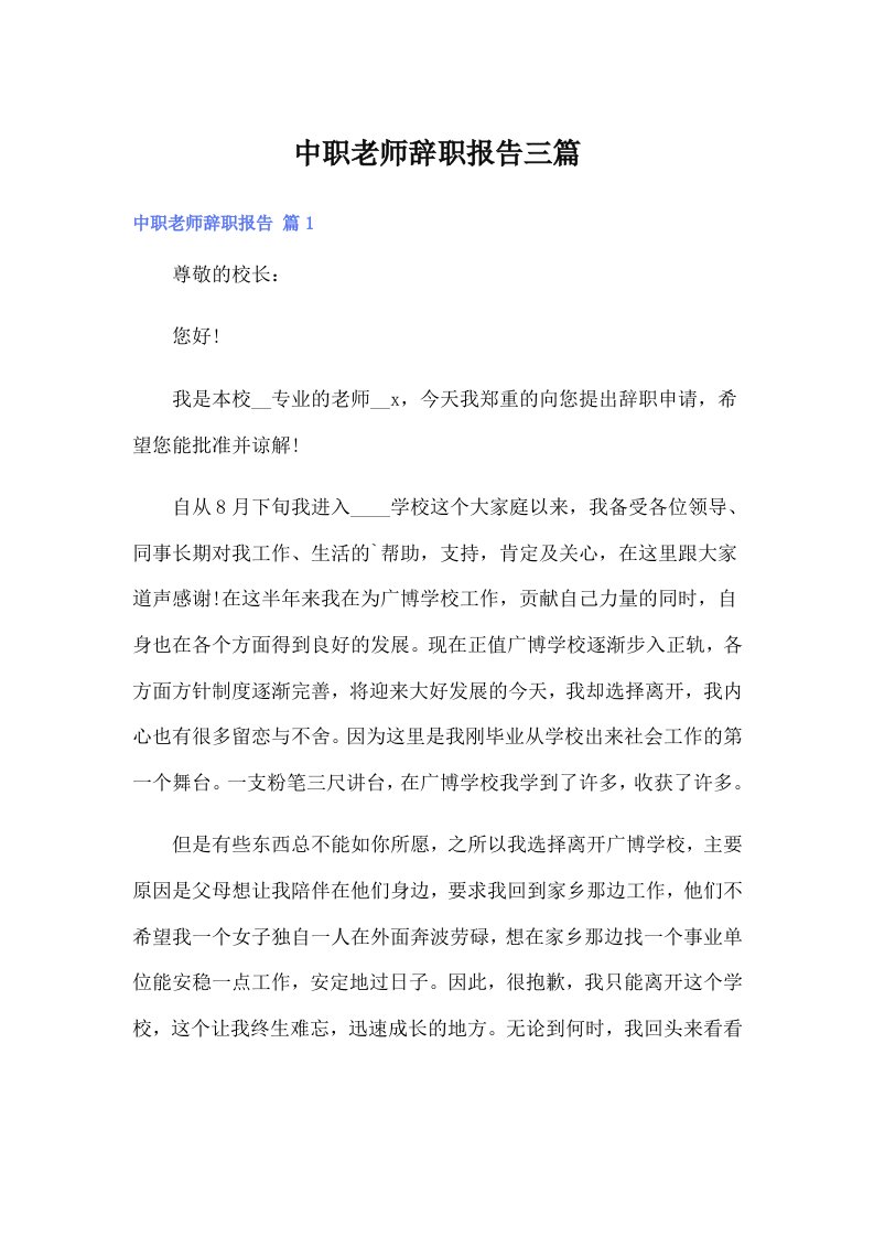 中职老师辞职报告三篇