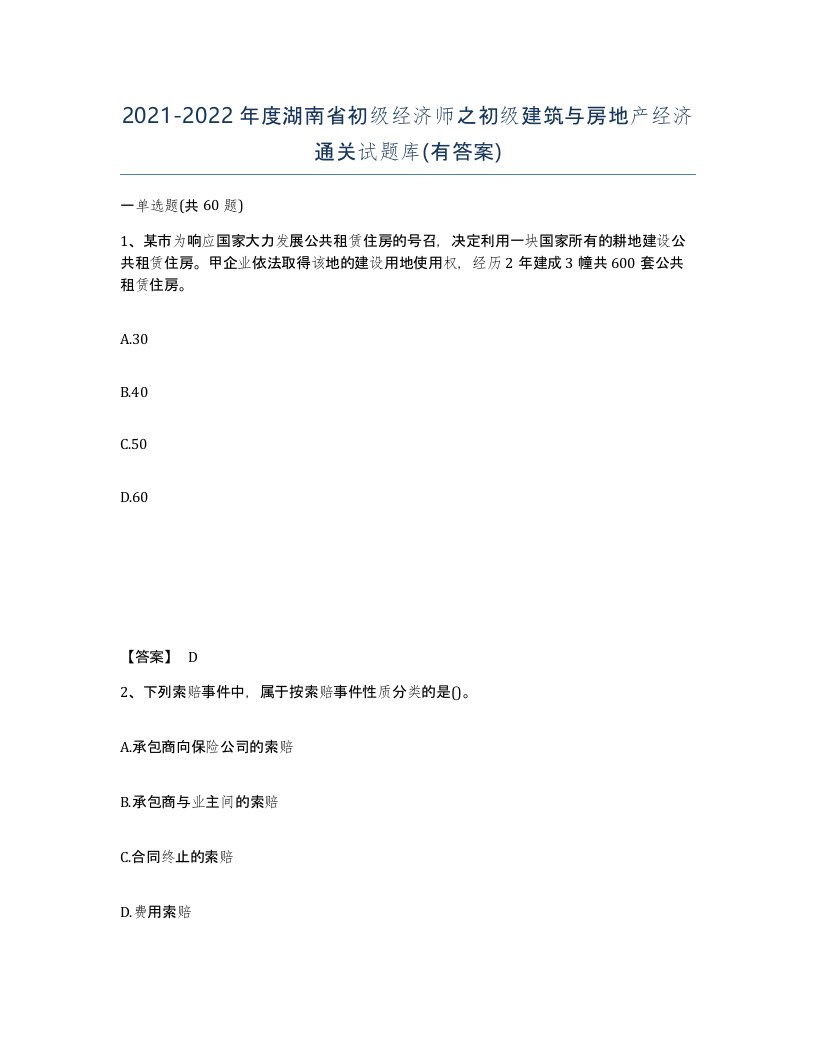 2021-2022年度湖南省初级经济师之初级建筑与房地产经济通关试题库有答案