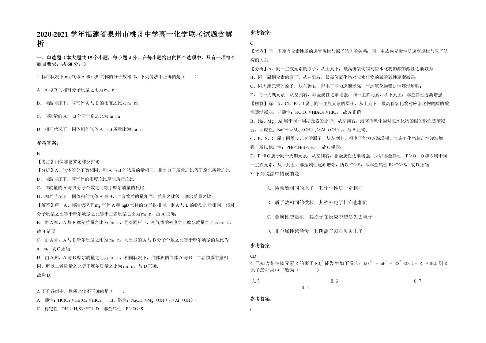 2020-2021学年福建省泉州市桃舟中学高一化学联考试题含解析