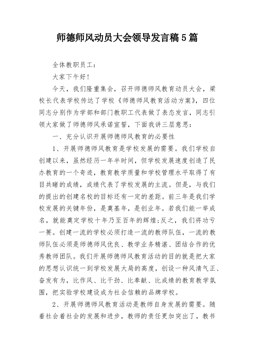 师德师风动员大会领导发言稿5篇