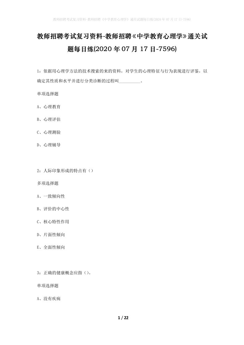 教师招聘考试复习资料-教师招聘中学教育心理学通关试题每日练2020年07月17日-7596