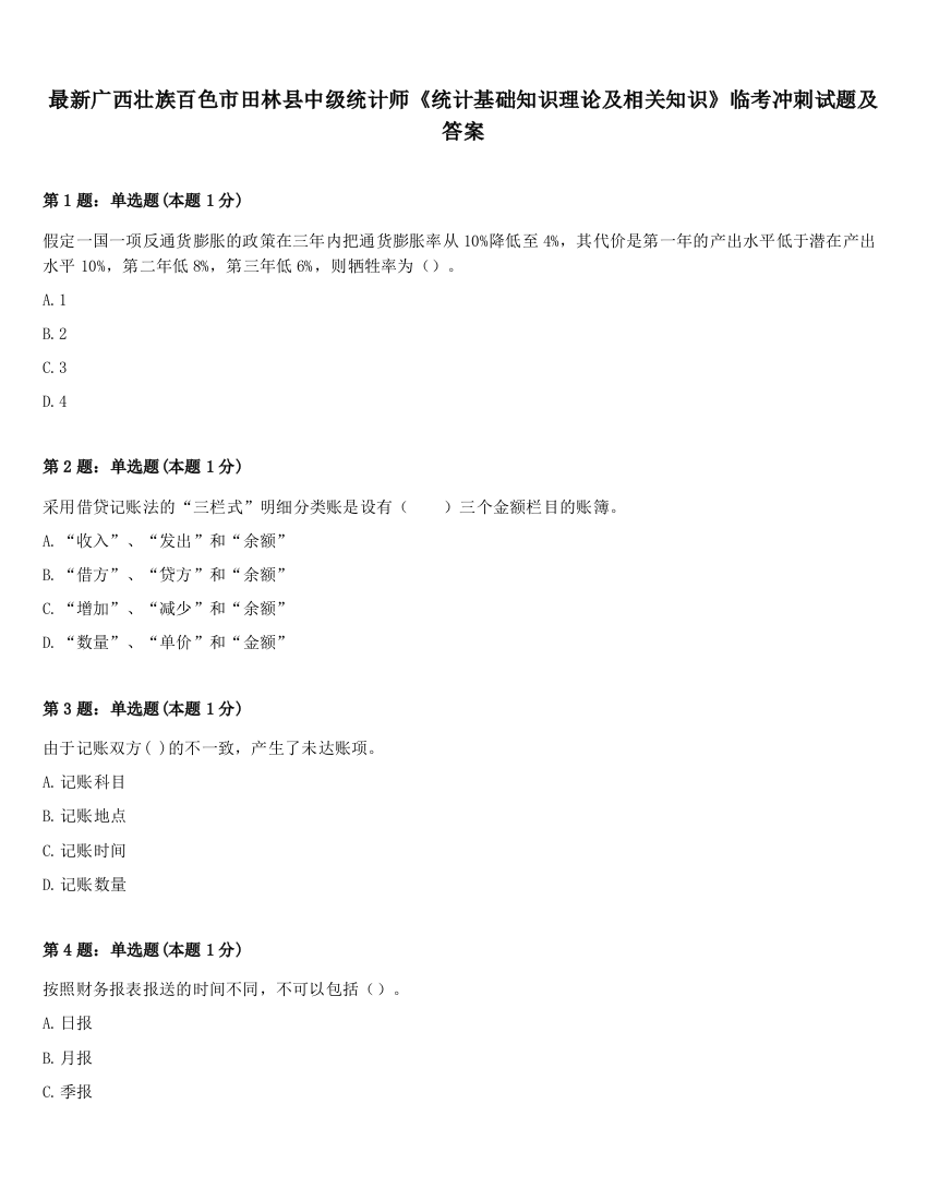 最新广西壮族百色市田林县中级统计师《统计基础知识理论及相关知识》临考冲刺试题及答案