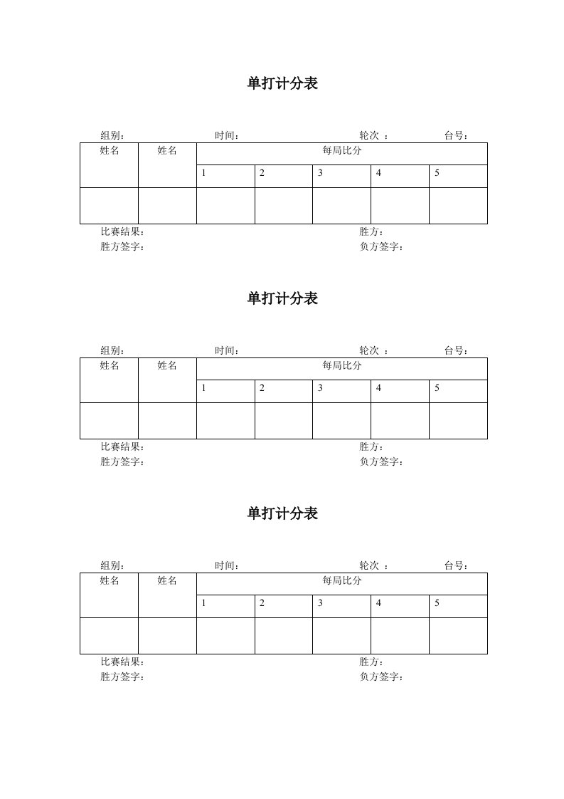 乒乓球比赛单打计分表