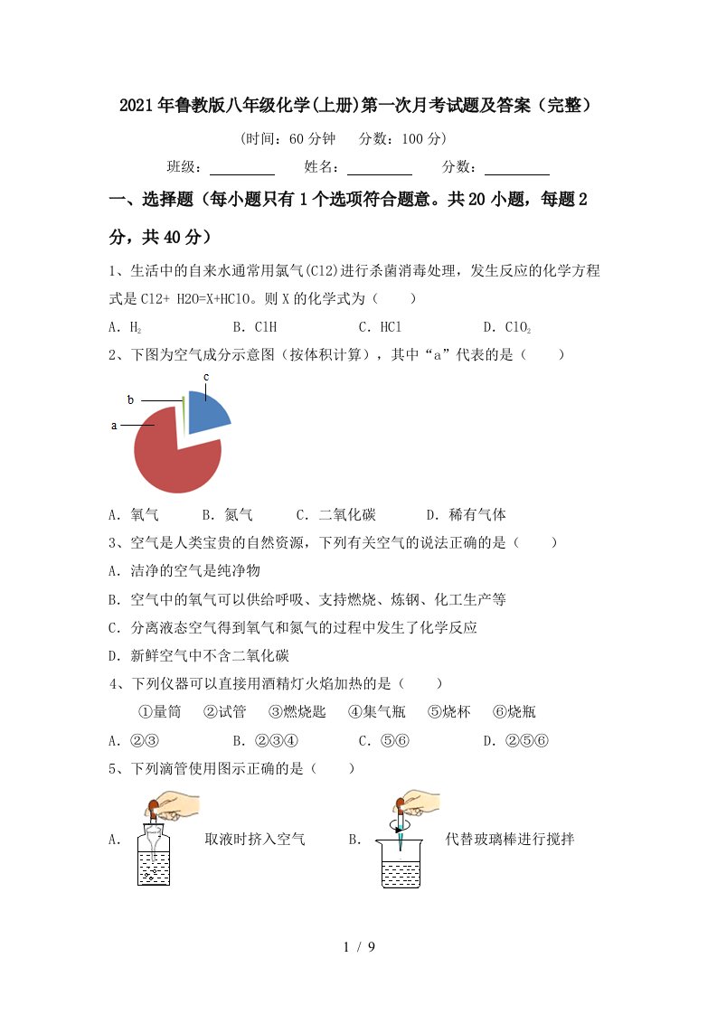 2021年鲁教版八年级化学上册第一次月考试题及答案完整