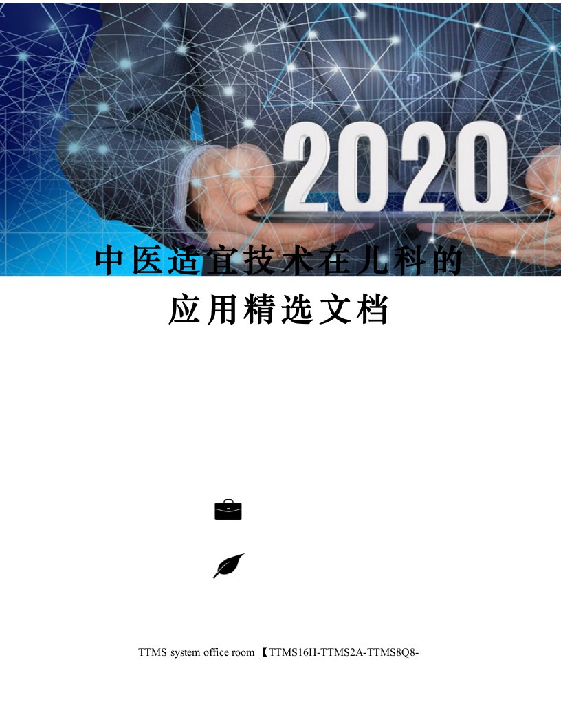 中医适宜技术在儿科的应用精选文档