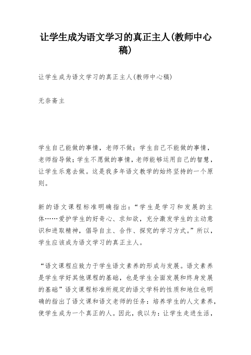 让学生成为语文学习的真正主人(教师中心稿)