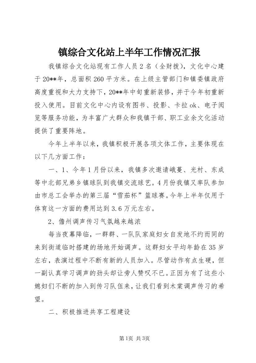 镇综合文化站上半年工作情况汇报