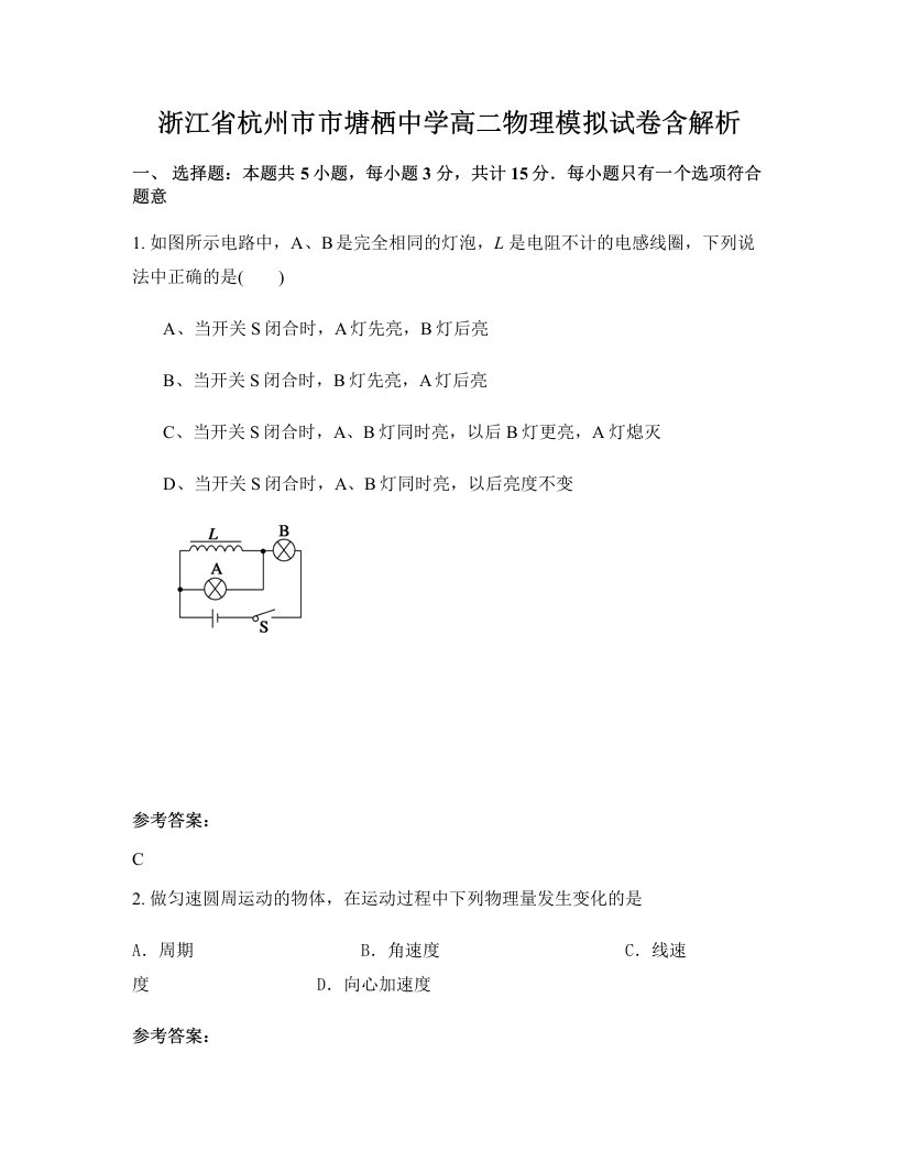 浙江省杭州市市塘栖中学高二物理模拟试卷含解析