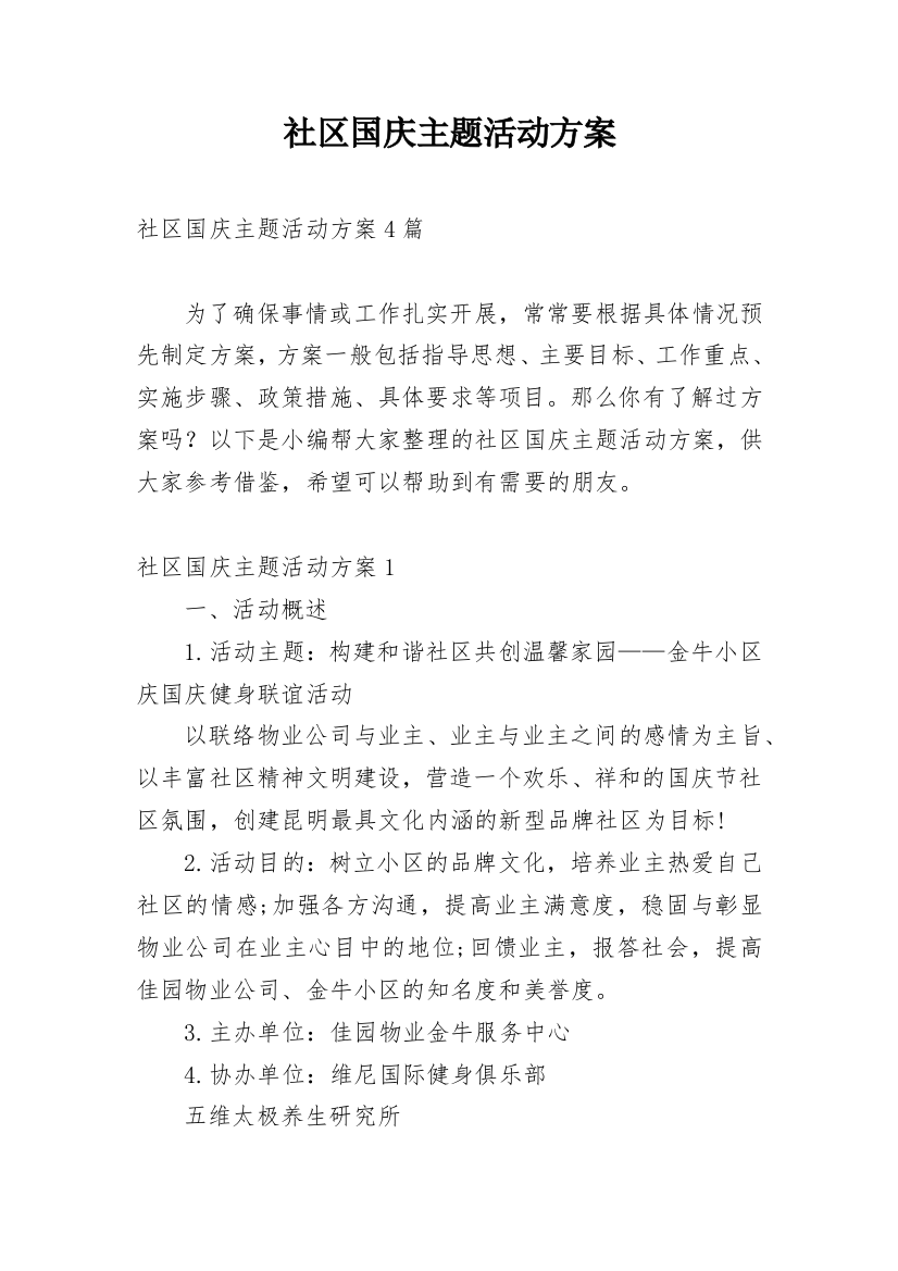 社区国庆主题活动方案_1