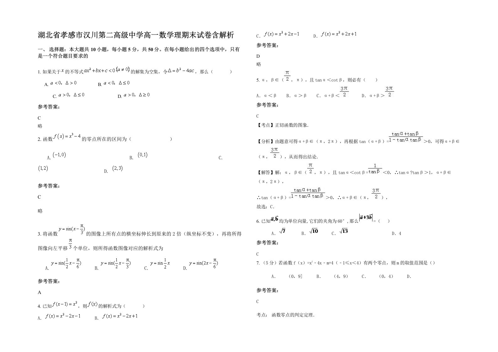 湖北省孝感市汉川第二高级中学高一数学理期末试卷含解析