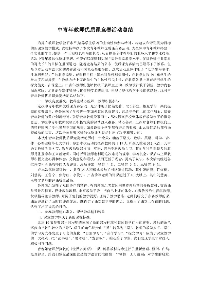 中青年教师优质课竞赛活动总结1