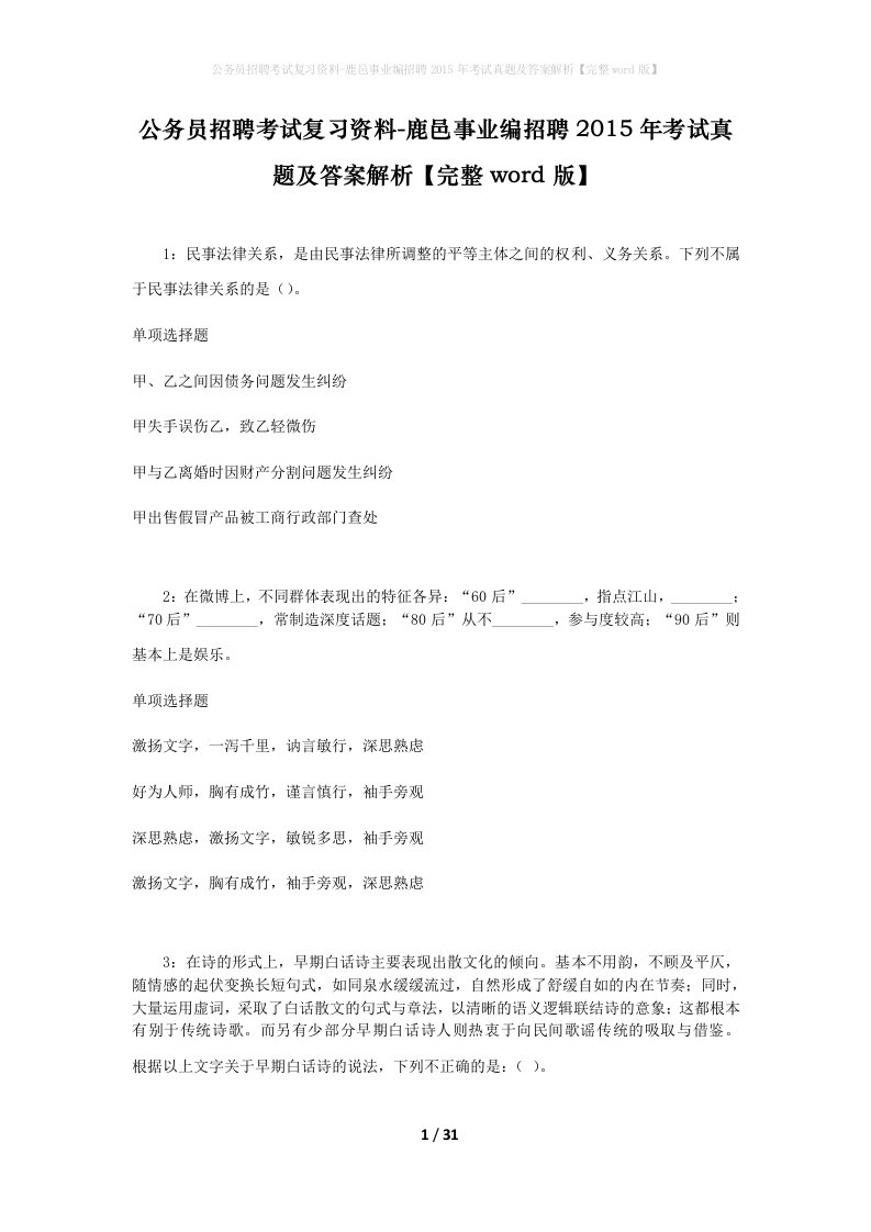 公务员招聘考试复习资料-鹿邑事业编招聘2015年考试真题及答案解析完整word版