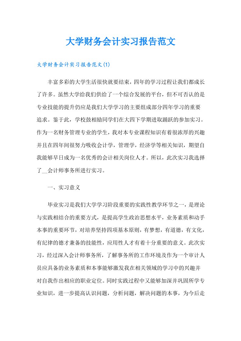 大学财务会计实习报告范文