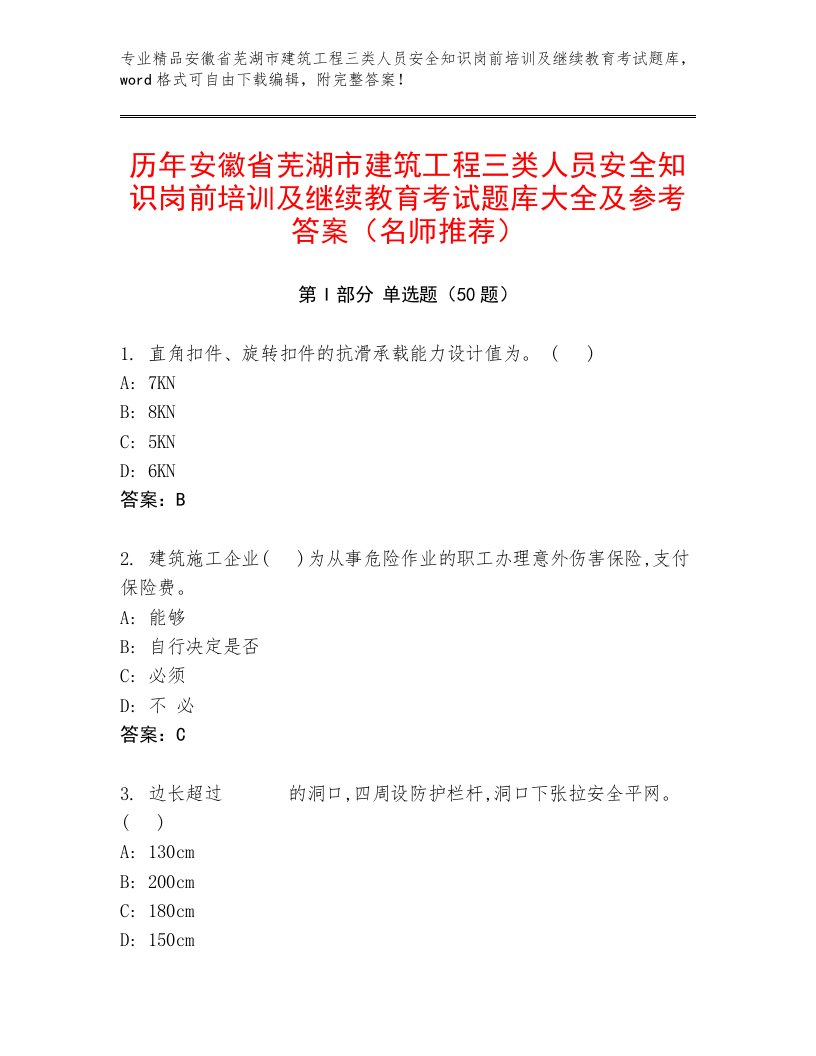 历年安徽省芜湖市建筑工程三类人员安全知识岗前培训及继续教育考试题库大全及参考答案（名师推荐）