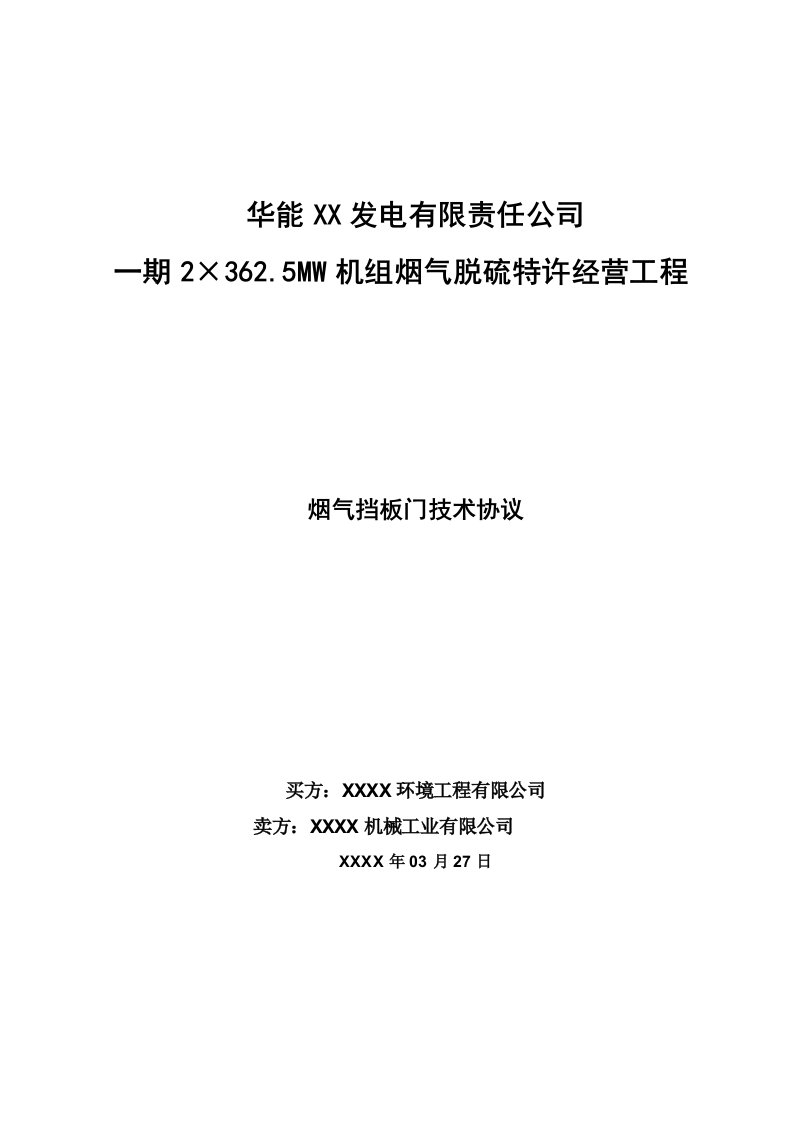 电厂BOT脱硫项目烟气挡板门技术协议