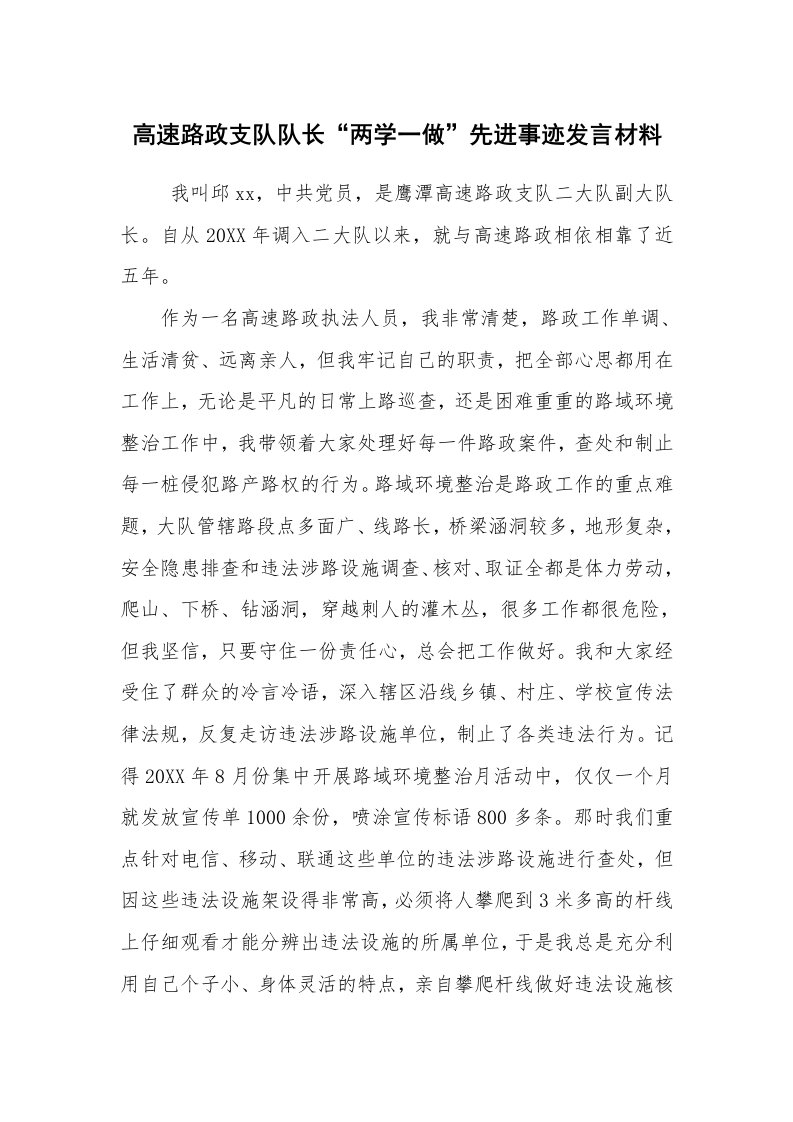 报告范文_事迹材料_高速路政支队队长“两学一做”先进事迹发言材料