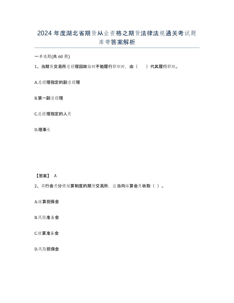 2024年度湖北省期货从业资格之期货法律法规通关考试题库带答案解析