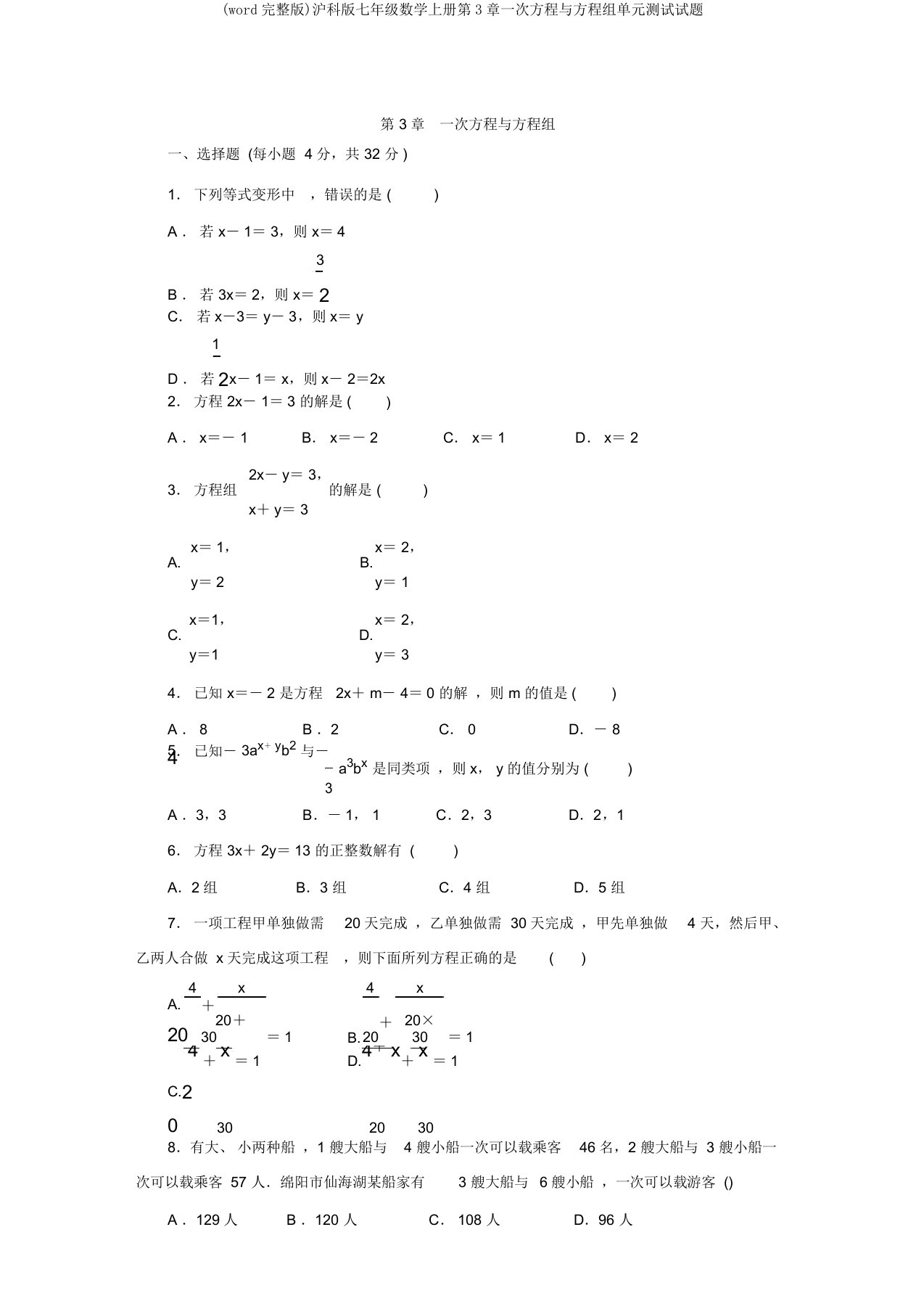 沪科版七年级数学上册第3章一次方程与方程组单元测试试题