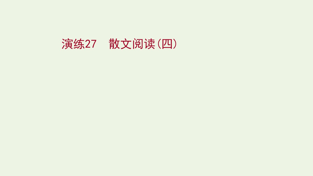 2022版高考语文一轮复习专题提升练演练27散文阅读四课件新人教版