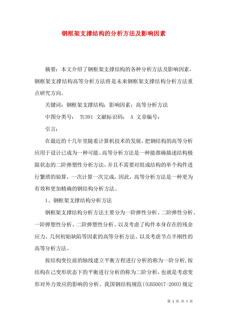 钢框架支撑结构的分析方法及影响因素