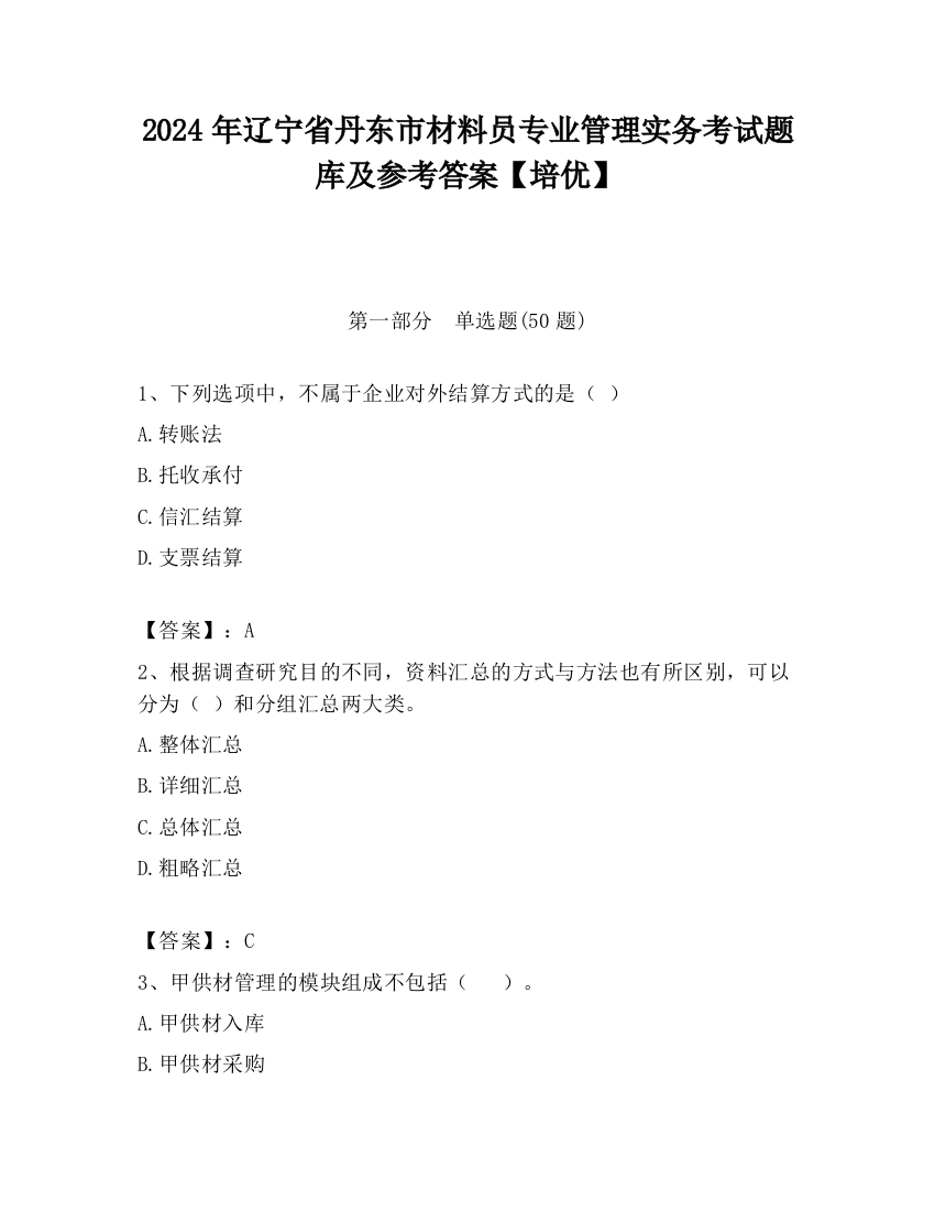 2024年辽宁省丹东市材料员专业管理实务考试题库及参考答案【培优】