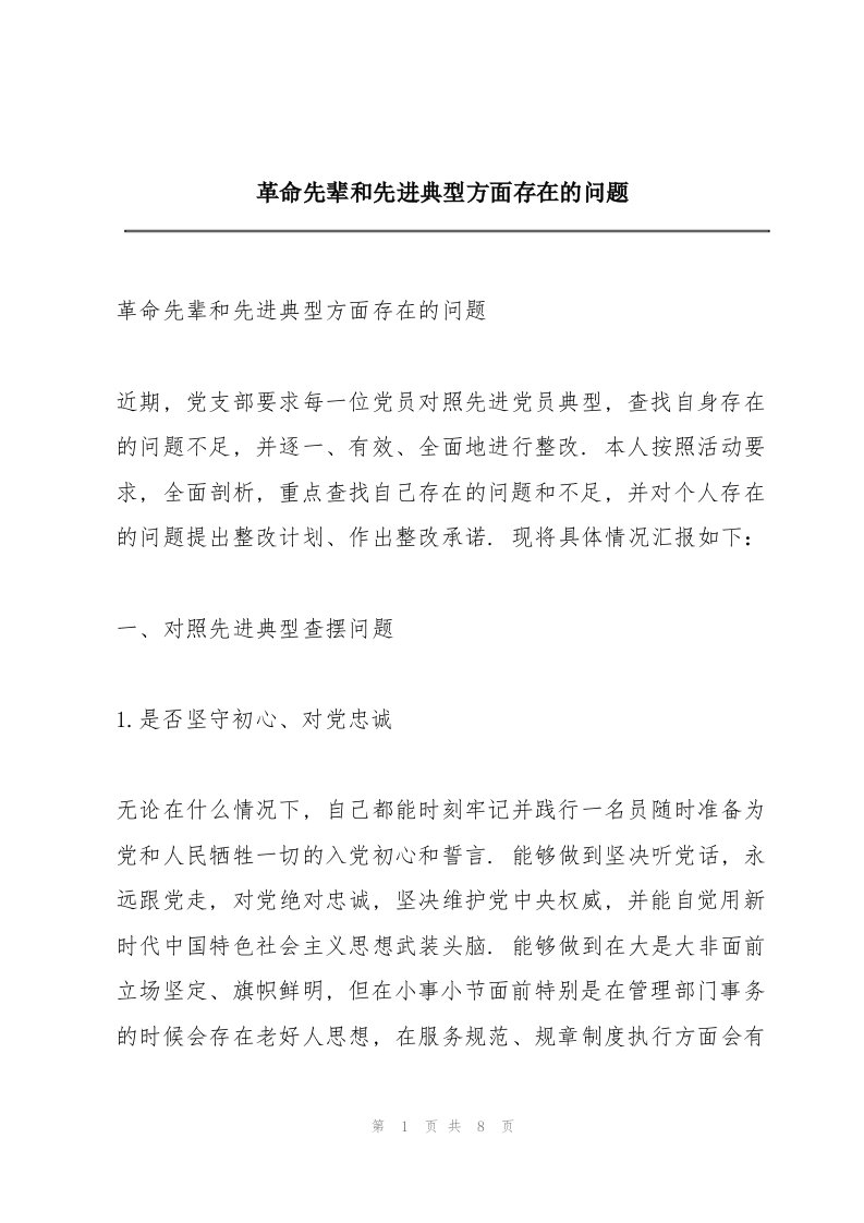 革命先辈和先进典型方面存在的问题