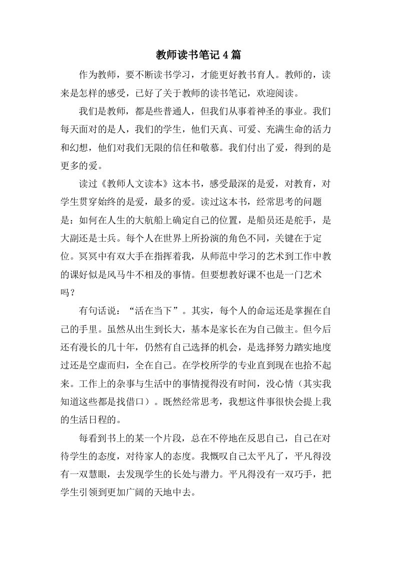 教师读书笔记4篇