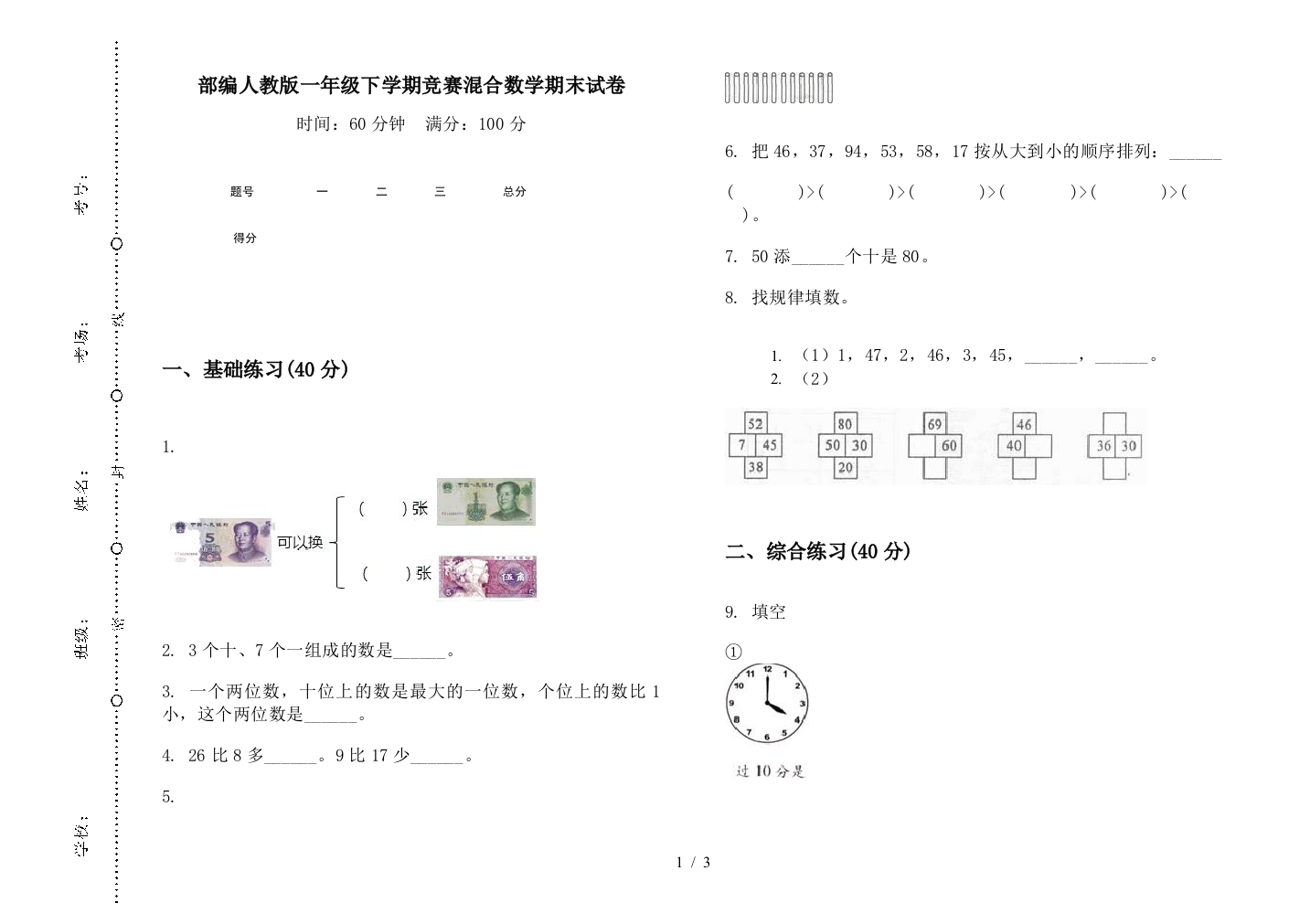 部编人教版一年级下学期竞赛混合数学期末试卷