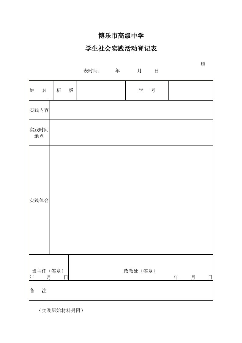 社会实践、社区服务登记表