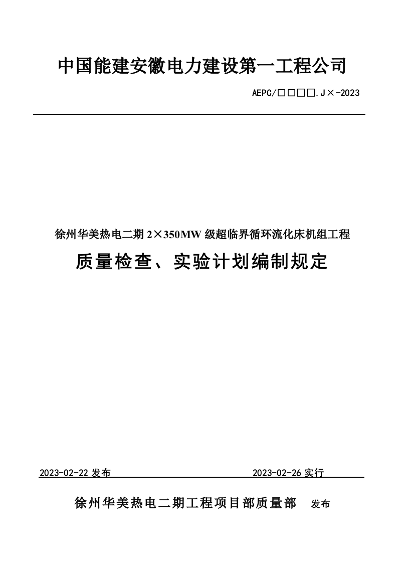 质量检验试验计划编制规定