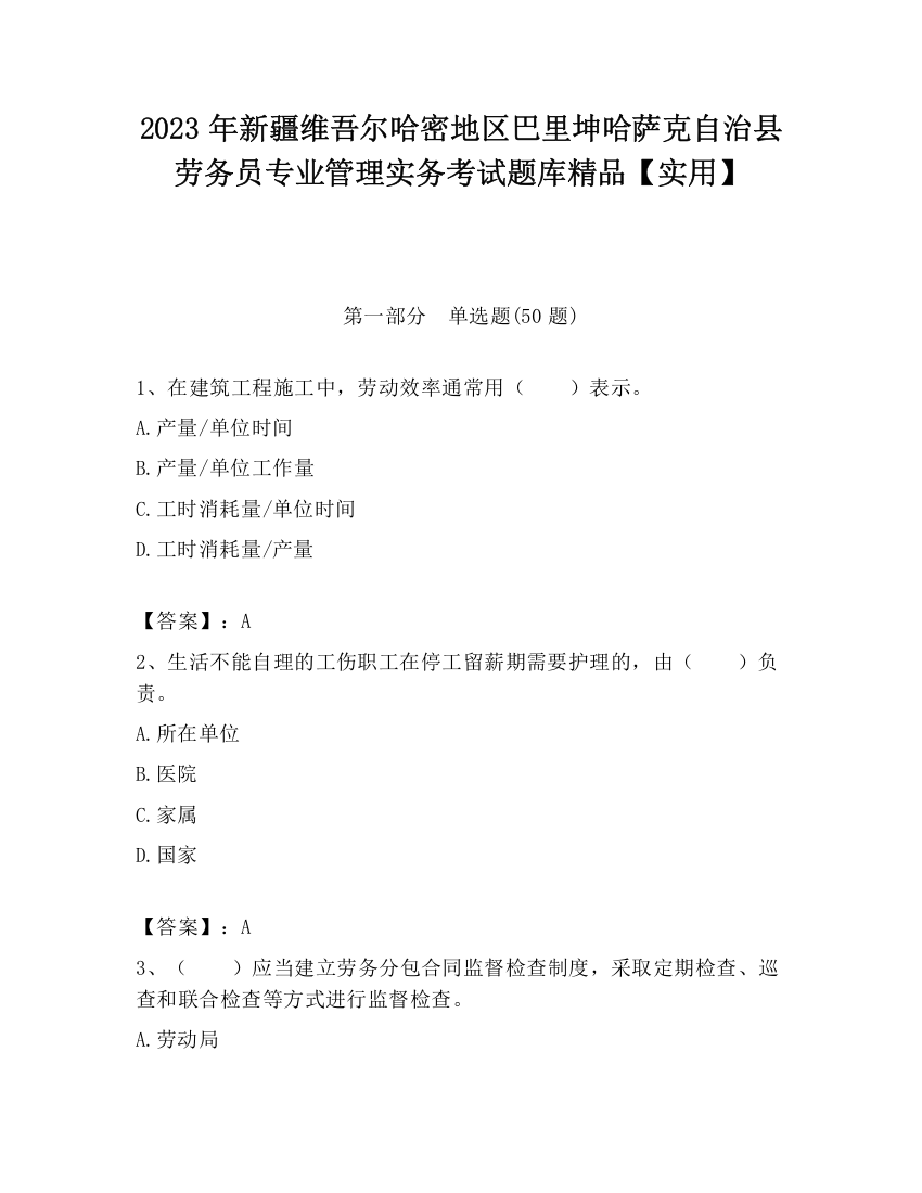 2023年新疆维吾尔哈密地区巴里坤哈萨克自治县劳务员专业管理实务考试题库精品【实用】