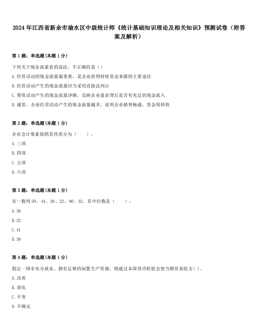 2024年江西省新余市渝水区中级统计师《统计基础知识理论及相关知识》预测试卷（附答案及解析）