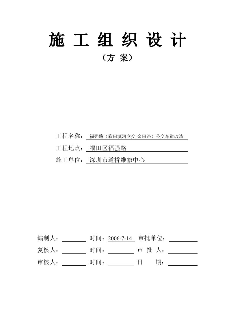 福强路(彩田立交-金田路段)公交车道改造施工方案