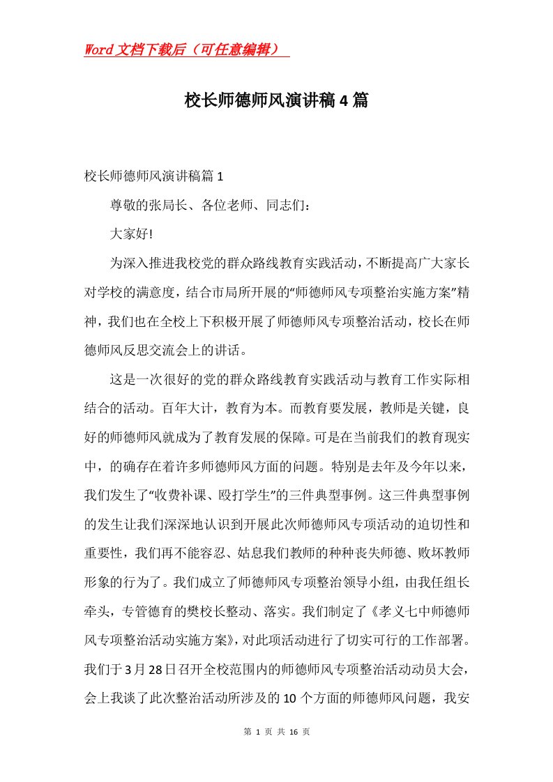 校长师德师风演讲稿4篇